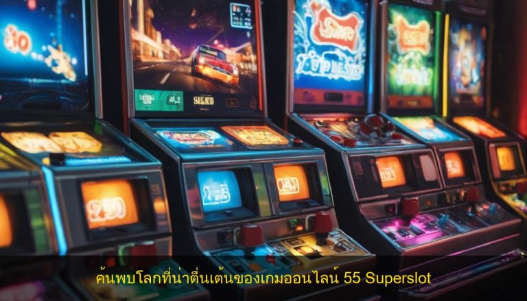 ค้นพบโลกที่น่าตื่นเต้นของเกมออนไลน์ 55 Superslot